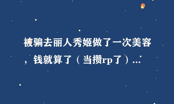 被骗去丽人秀姬做了一次美容，钱就算了（当攒rp了），想问下这种美容做完后皮肤会产生依赖感