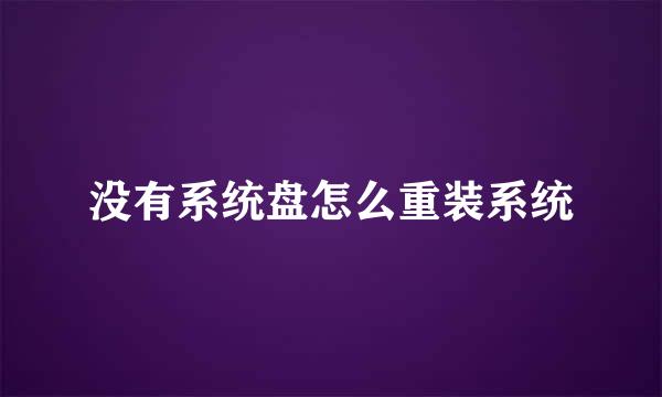 没有系统盘怎么重装系统