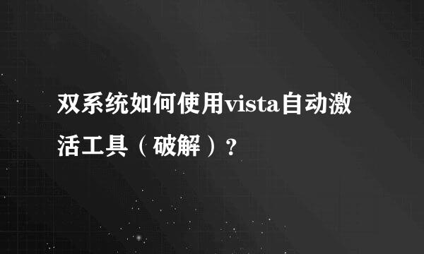 双系统如何使用vista自动激活工具（破解）？