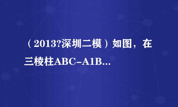 （2013?深圳二模）如图，在三棱柱ABC-A1B1C1中，AA1⊥平面ABC，AB=BC=AA1，且AC=2BC，点D是AB的中点．（1