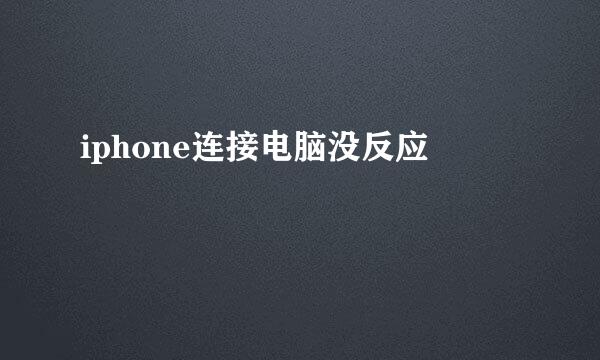 iphone连接电脑没反应