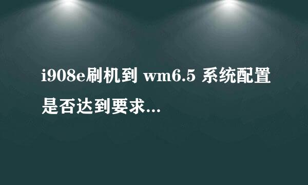 i908e刷机到 wm6.5 系统配置是否达到要求，睡死现象会不会缓解，机子是心机