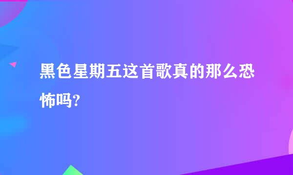 黑色星期五这首歌真的那么恐怖吗?