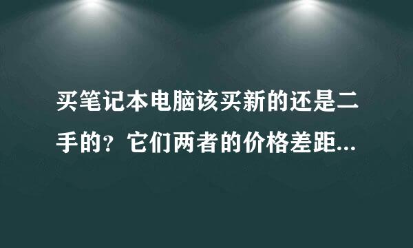 买笔记本电脑该买新的还是二手的？它们两者的价格差距是多少？