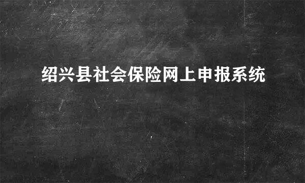 绍兴县社会保险网上申报系统