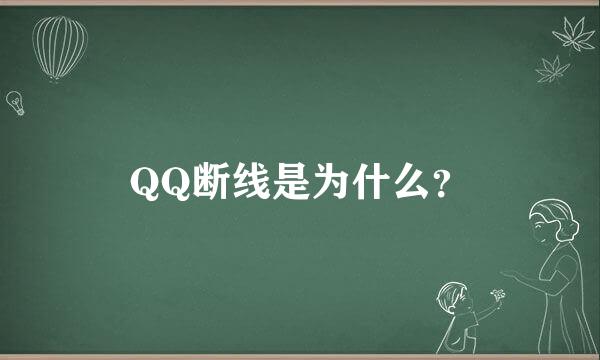 QQ断线是为什么？