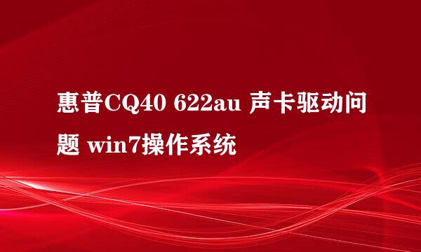 惠普CQ40 622au 声卡驱动问题 win7操作系统