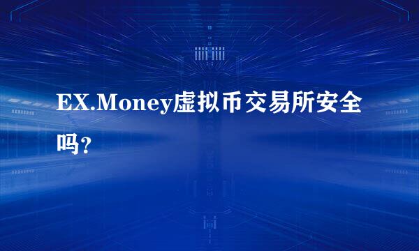 EX.Money虚拟币交易所安全吗？