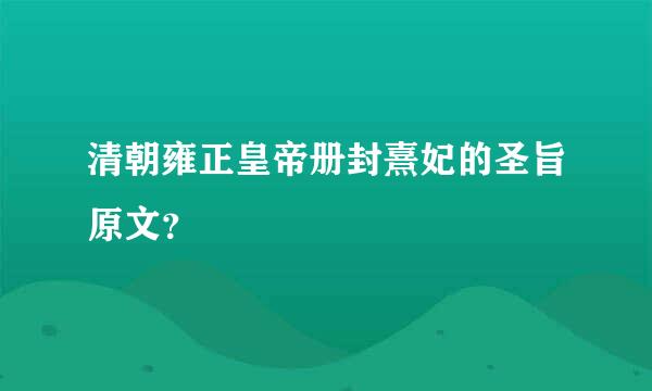 清朝雍正皇帝册封熹妃的圣旨原文？