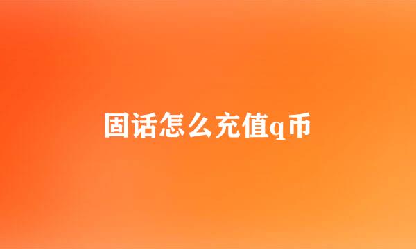 固话怎么充值q币