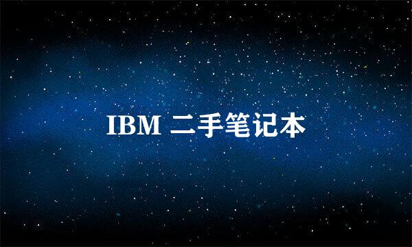 IBM 二手笔记本