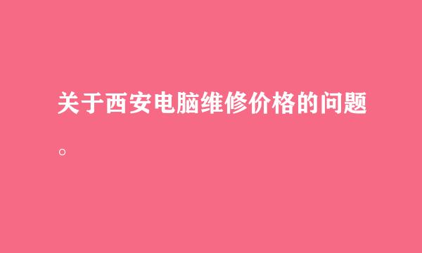 关于西安电脑维修价格的问题。