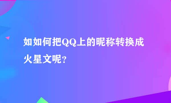 如如何把QQ上的昵称转换成火星文呢？