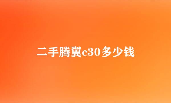 二手腾翼c30多少钱