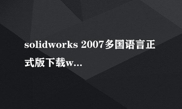 solidworks 2007多国语言正式版下载win7能用不