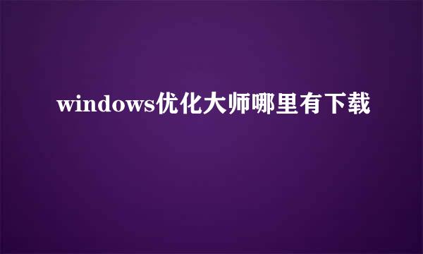 windows优化大师哪里有下载