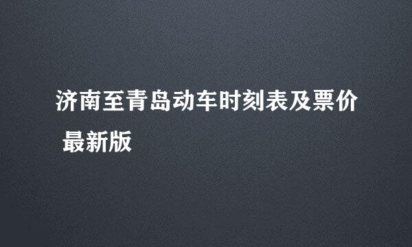 济南至青岛动车时刻表及票价 最新版