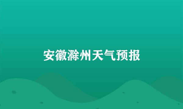 安徽滁州天气预报