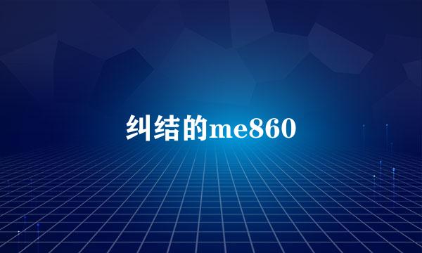 纠结的me860