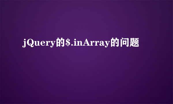 jQuery的$.inArray的问题