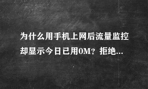 为什么用手机上网后流量监控却显示今日已用0M？拒绝腾讯管家水军