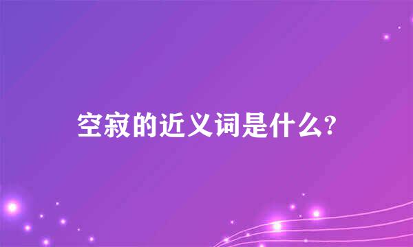 空寂的近义词是什么?