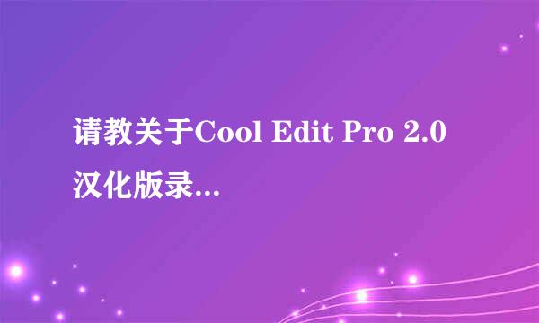 请教关于Cool Edit Pro 2.0汉化版录音的问题,谢谢!