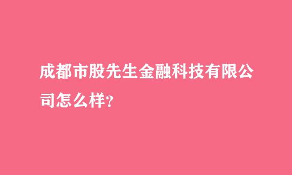 成都市股先生金融科技有限公司怎么样？