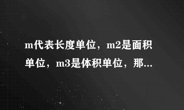 m代表长度单位，m2是面积单位，m3是体积单位，那么m的四次方代表什么？