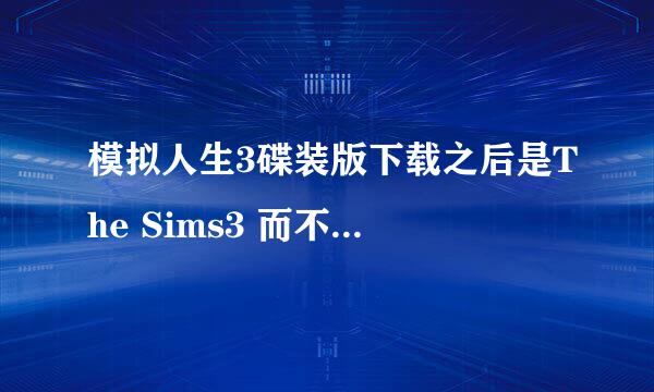 模拟人生3碟装版下载之后是The Sims3 而不是模拟市民3