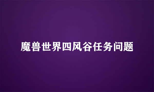 魔兽世界四风谷任务问题