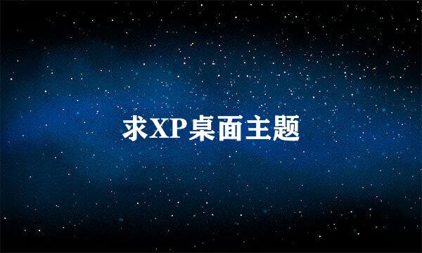 求XP桌面主题