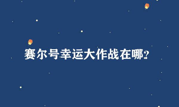 赛尔号幸运大作战在哪？