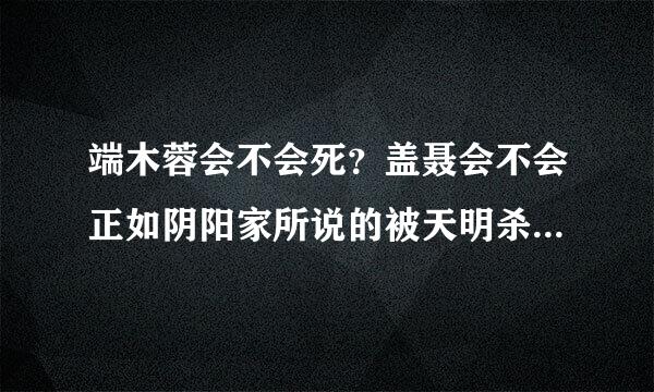 端木蓉会不会死？盖聂会不会正如阴阳家所说的被天明杀死？他们最后能成功吗？