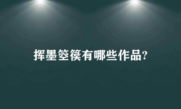 挥墨箜篌有哪些作品?