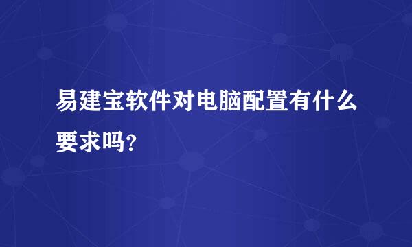 易建宝软件对电脑配置有什么要求吗？