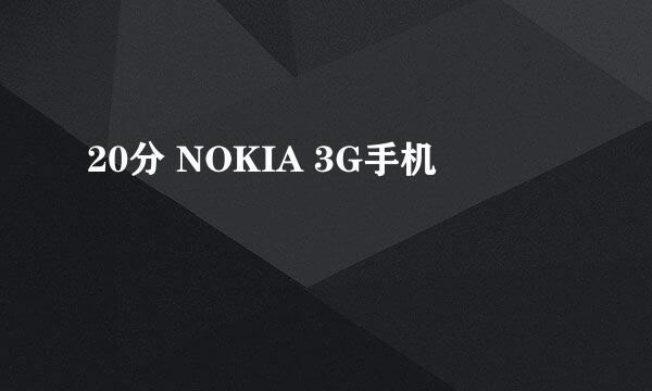 20分 NOKIA 3G手机