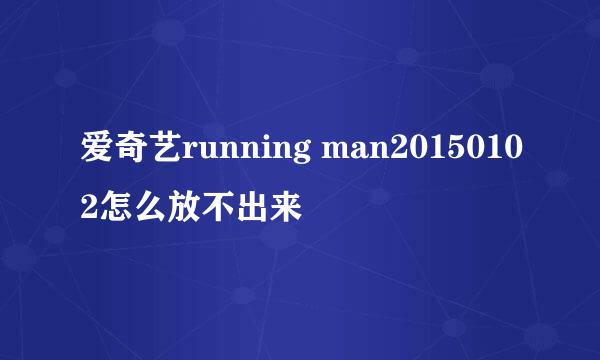 爱奇艺running man20150102怎么放不出来