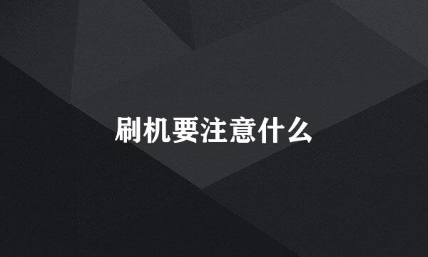 刷机要注意什么