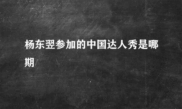 杨东翌参加的中国达人秀是哪期