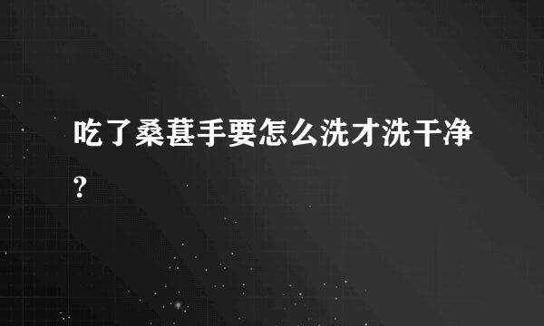 吃了桑葚手要怎么洗才洗干净?