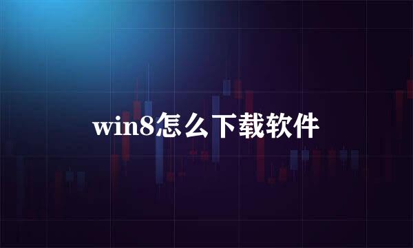 win8怎么下载软件