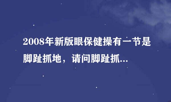 2008年新版眼保健操有一节是脚趾抓地，请问脚趾抓地时必须脱掉鞋袜吗？