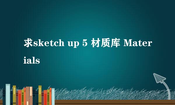 求sketch up 5 材质库 Materials