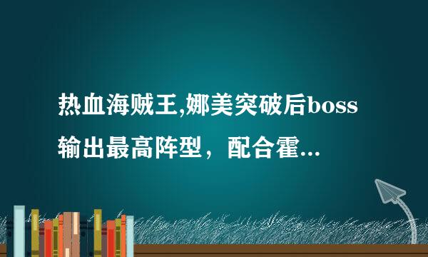 热血海贼王,娜美突破后boss输出最高阵型，配合霍金斯怎么输出最大？谢谢。