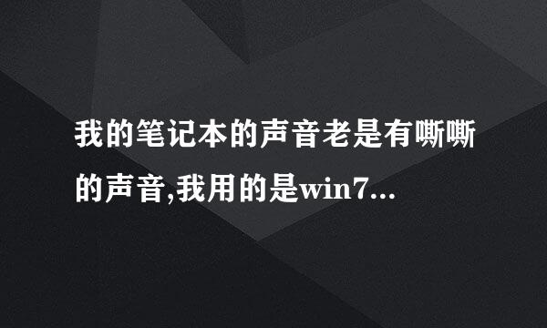 我的笔记本的声音老是有嘶嘶的声音,我用的是win7系统,本本是华硕f5sl系列的