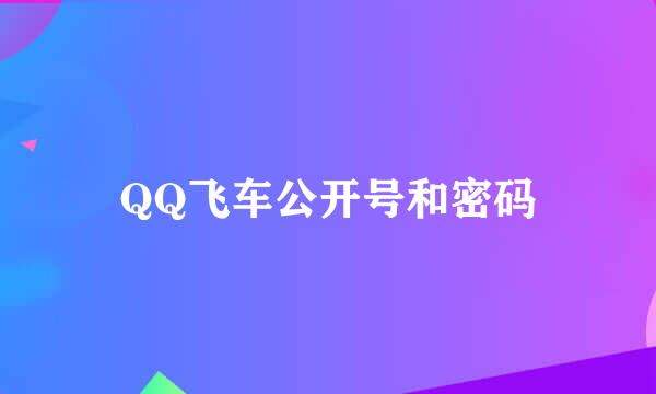 QQ飞车公开号和密码