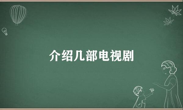 介绍几部电视剧