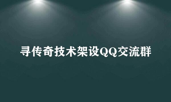 寻传奇技术架设QQ交流群