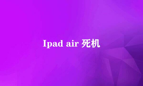 Ipad air 死机